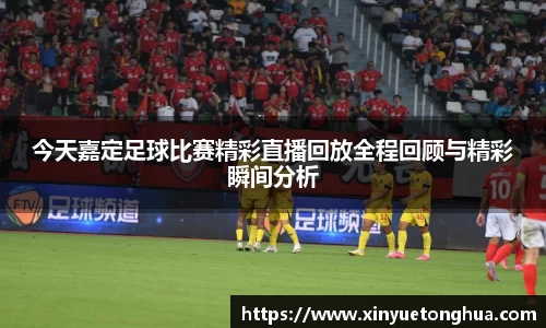 今天嘉定足球比赛精彩直播回放全程回顾与精彩瞬间分析
