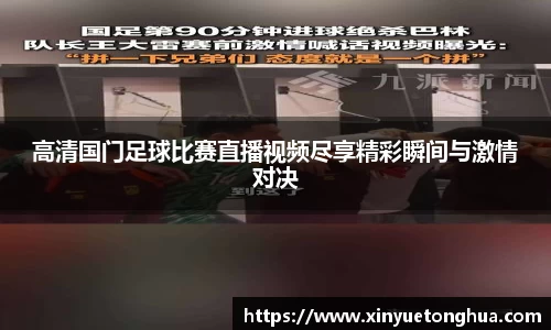 高清国门足球比赛直播视频尽享精彩瞬间与激情对决