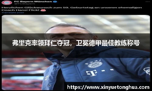 弗里克率领拜仁夺冠，卫冕德甲最佳教练称号