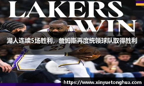 湖人连续5场胜利，詹姆斯再度统领球队取得胜利