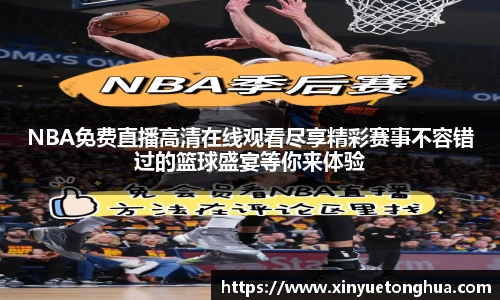 NBA免费直播高清在线观看尽享精彩赛事不容错过的篮球盛宴等你来体验