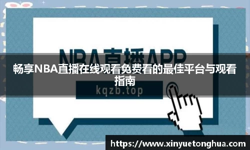 畅享NBA直播在线观看免费看的最佳平台与观看指南
