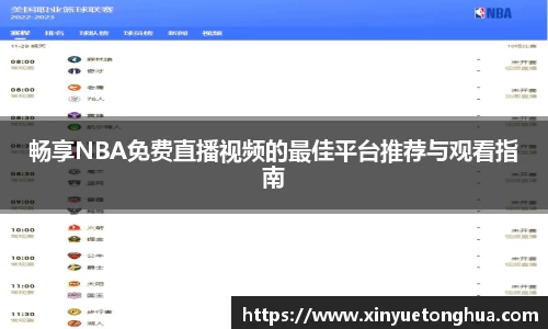 畅享NBA免费直播视频的最佳平台推荐与观看指南