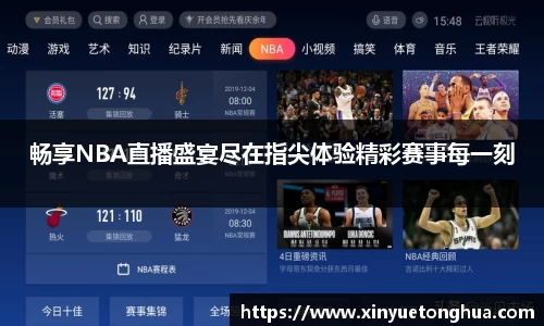 畅享NBA直播盛宴尽在指尖体验精彩赛事每一刻