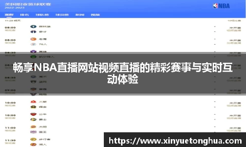 畅享NBA直播网站视频直播的精彩赛事与实时互动体验