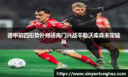 德甲前四形势扑朔迷离门兴战平勒沃库森未定输赢