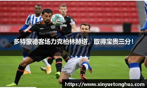 多特蒙德客场力克柏林赫塔，取得宝贵三分！