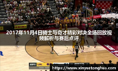 2017年11月4日骑士与奇才精彩对决全场回放视频解析与赛后点评