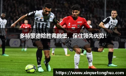 多特蒙德险胜弗赖堡，保住领先优势！