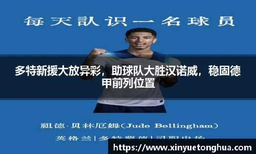 多特新援大放异彩，助球队大胜汉诺威，稳固德甲前列位置