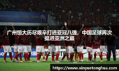 广州恒大历尽艰辛打进亚冠八强，中国足球再次挺进亚洲之巅