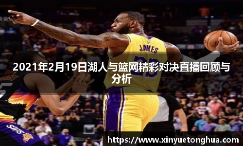 2021年2月19日湖人与篮网精彩对决直播回顾与分析