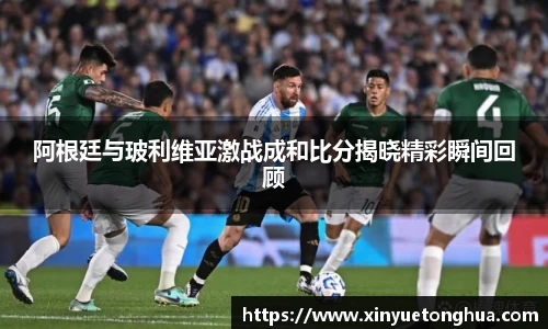 阿根廷与玻利维亚激战成和比分揭晓精彩瞬间回顾