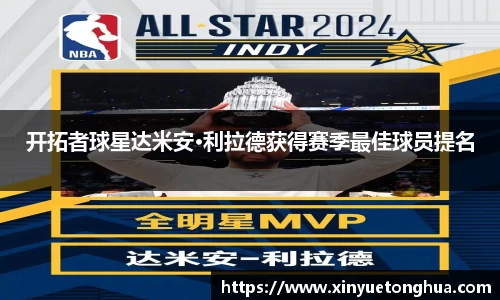 开拓者球星达米安·利拉德获得赛季最佳球员提名
