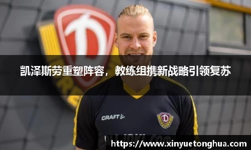 凯泽斯劳重塑阵容，教练组携新战略引领复苏