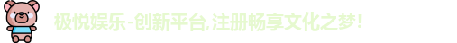极悦娱乐